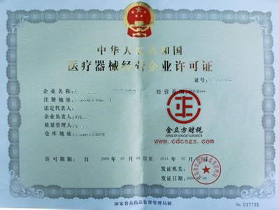 成都醫(yī)療器械經(jīng)營(yíng)許可證 成都醫(yī)療器械經(jīng)營(yíng)許可證