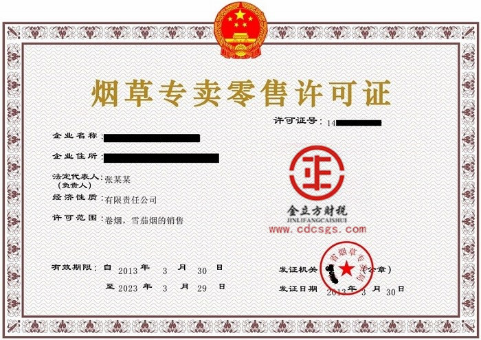成都煙草專賣許可證 成都煙草專賣許可證