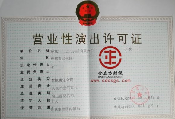 成都營業(yè)性演出許可證 成都營業(yè)性演出許可證