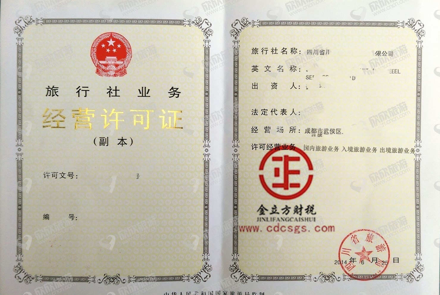 成都旅行社經(jīng)營(yíng)許可證 成都旅行社經(jīng)營(yíng)許可證