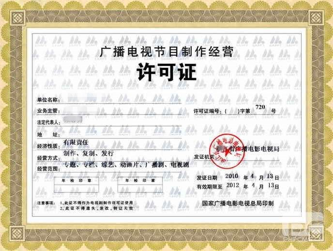 成都廣播電視節(jié)目制作經(jīng)營許可證 成都廣播電視節(jié)目制作經(jīng)營許可證